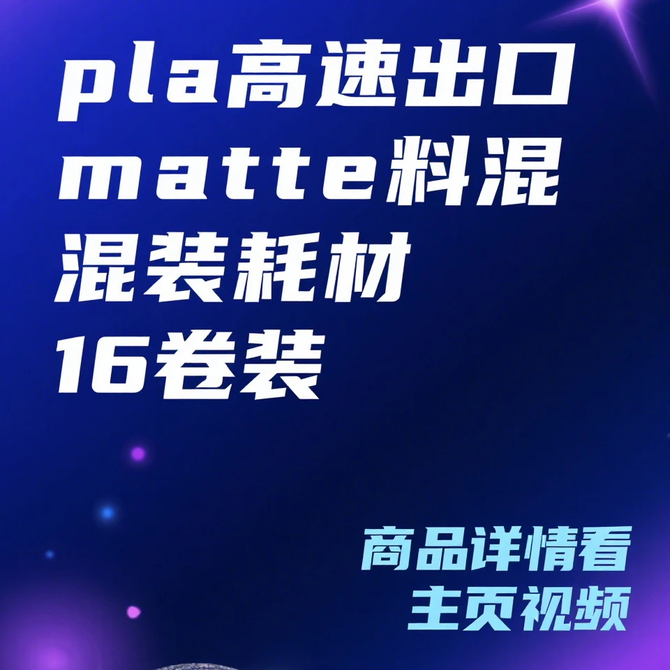 高001 pla高速出口matte混搭 16卷 每组都不一样 具体看视频讲解