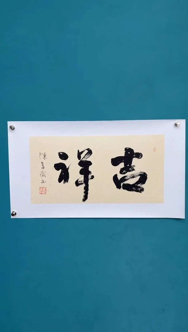 横款中国传统艺术 纯手工托底