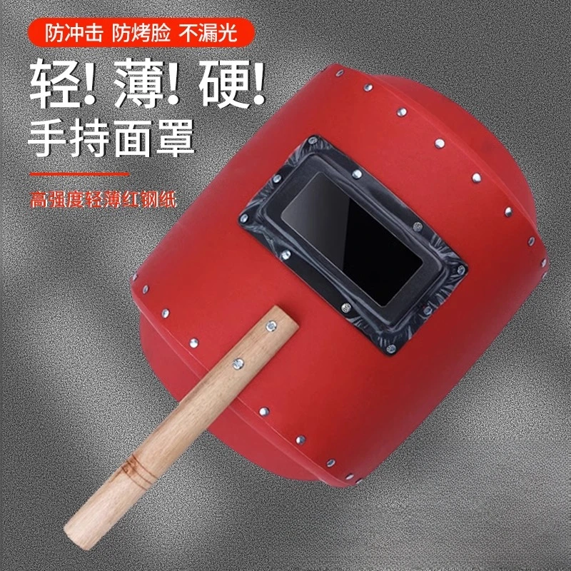 电焊面罩防护罩手持加厚红钢纸焊工专用氩弧焊全脸防烤脸手拿焊帽