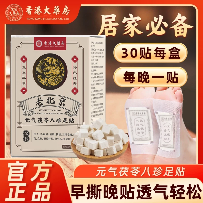 【香港大藥房】元气茯苓八珍足贴三伏脚贴茯苓五指毛桃草本老北京