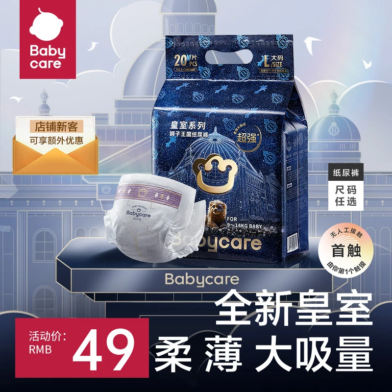 【超值购】babycare纸尿裤皇室纸尿裤MINI装柔软防漏新生儿纸尿裤s