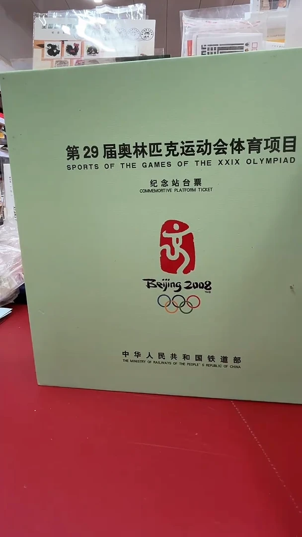 第29届奥运会站台票