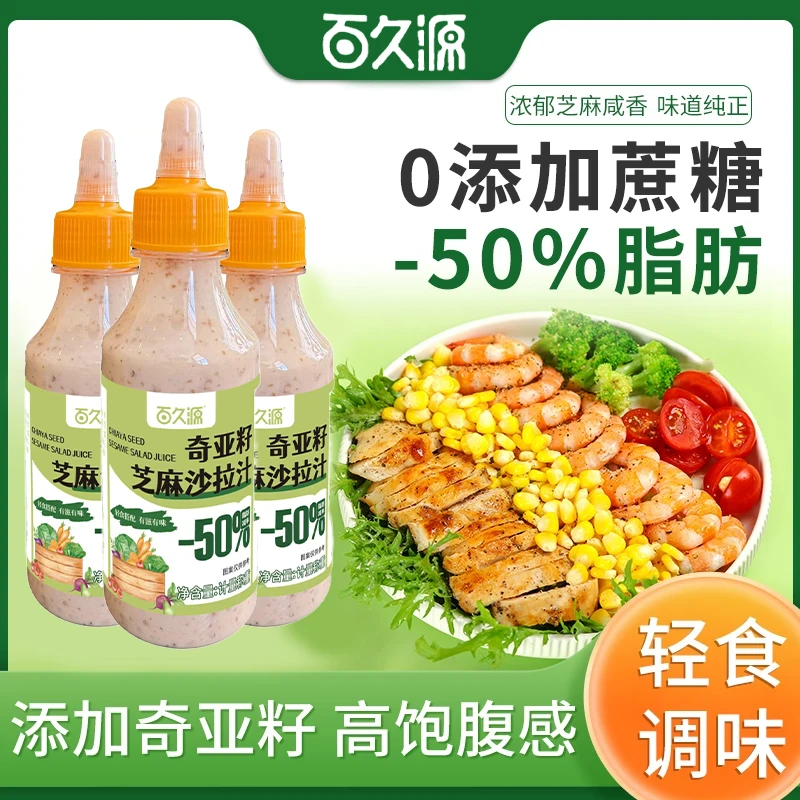 【0蔗糖添加】奇亚籽芝麻沙拉汁芝麻酱蔬菜水果减脂沙拉酱专用