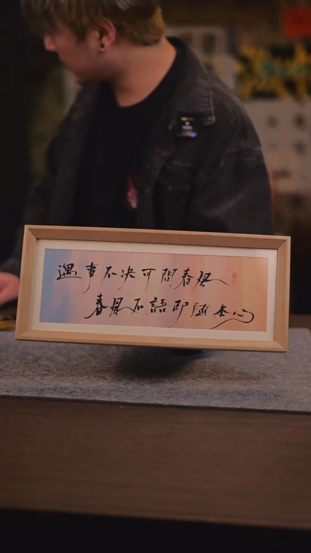 【闪购商品】书法遇事不决可问春风 长框条