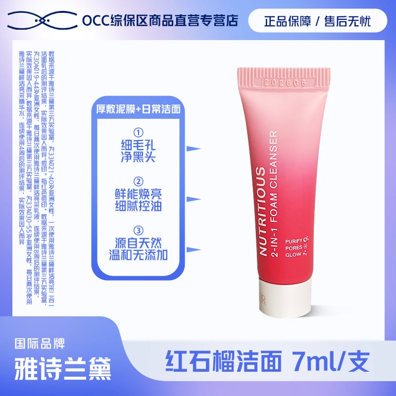 雅诗兰黛鲜活亮采红石榴洁面乳7ml -I