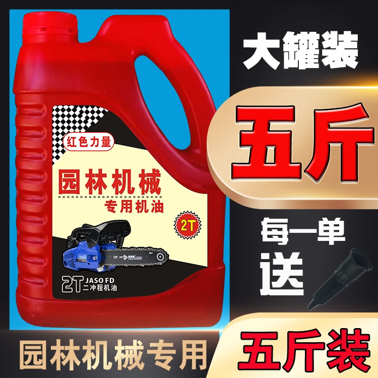 大罐5斤二冲程油25:1锯机油割草机园林机械2T机油伐木机油