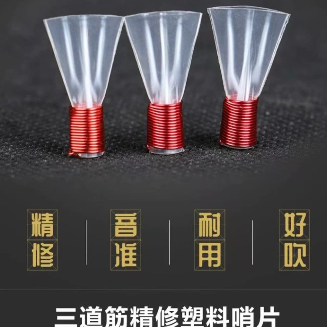 专业免修省力三道筋树脂唢呐哨片适合专业演奏