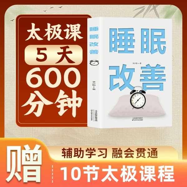 【5天太极课程】+赠送《睡眠改善》书籍