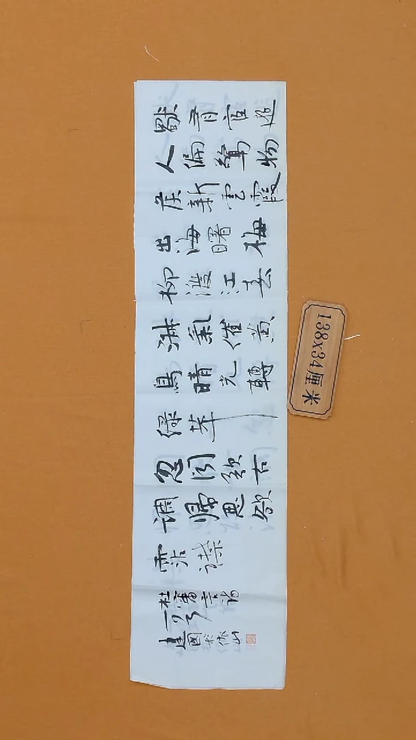 书法冯建国  江苏金坛  34*138