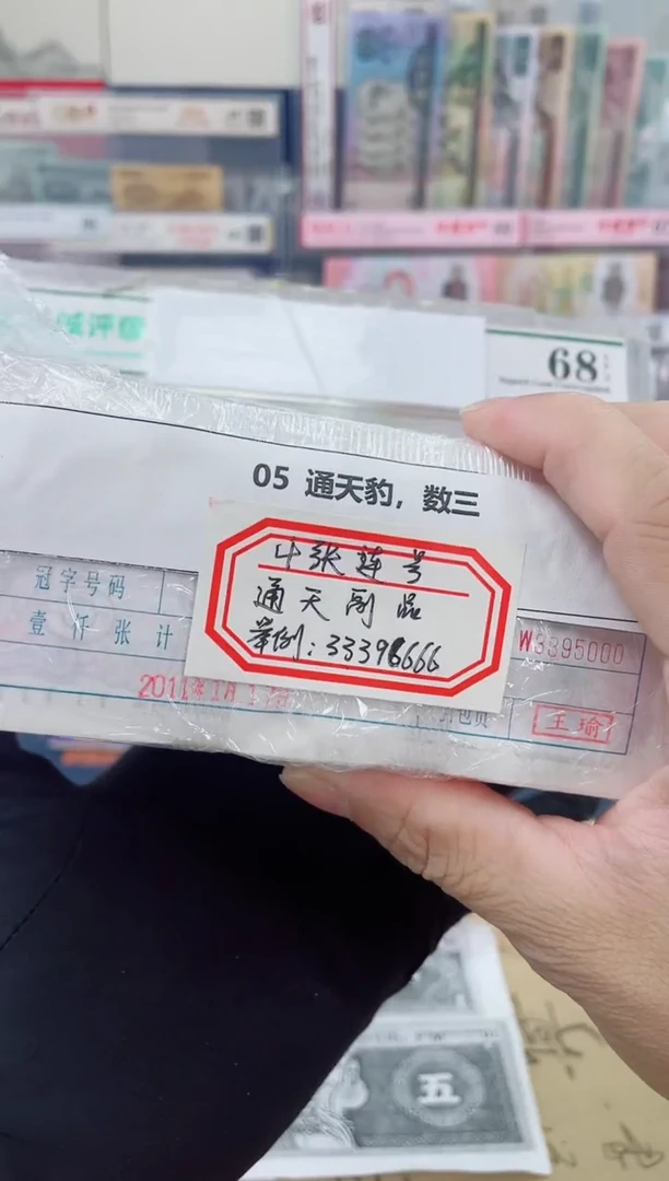 【指定链接 捆货】05通天豹捆  千张连号 无47