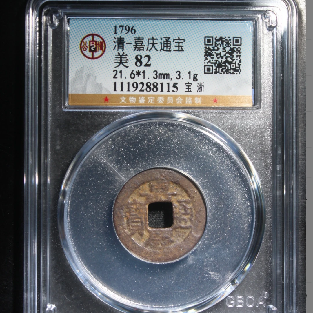公博清代嘉庆宝浙钱币o