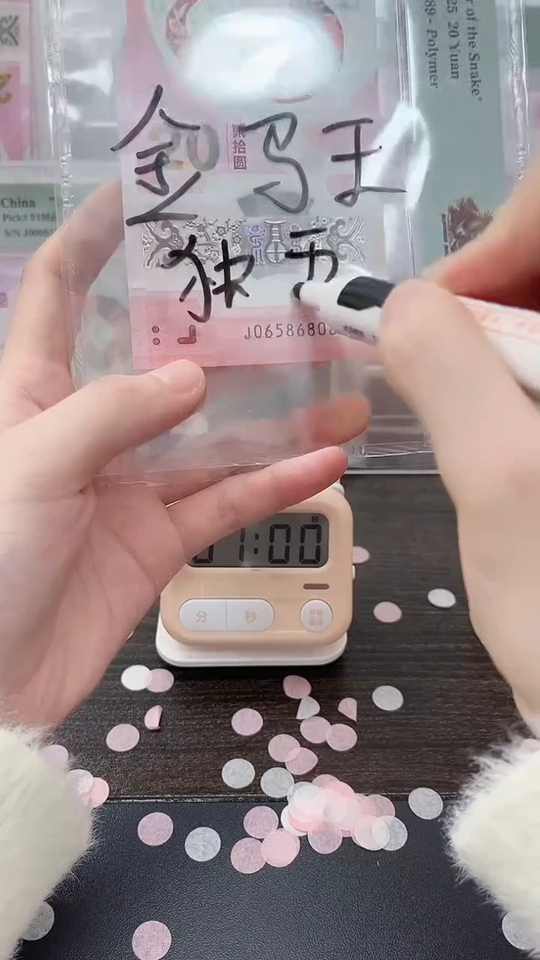 塑料石****转081110920蛇钞