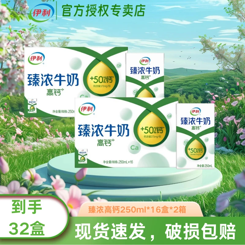 【12月2箱】伊利臻浓高钙牛奶250ml*16盒*2箱营养高钙学生成人奶