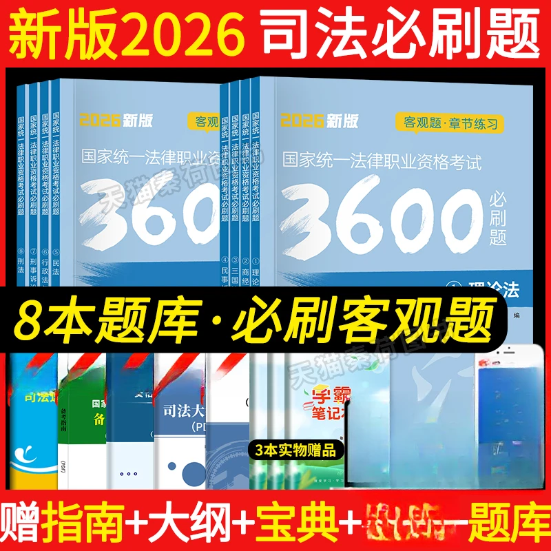 2026年司法考试必刷题法考3600历年真题库试卷26司考法律职业资格