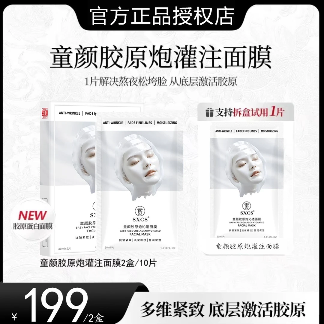 【粉丝专属】童颜炮胶原蛋白面膜补水保湿提亮美颜紧致多维盈润沁透