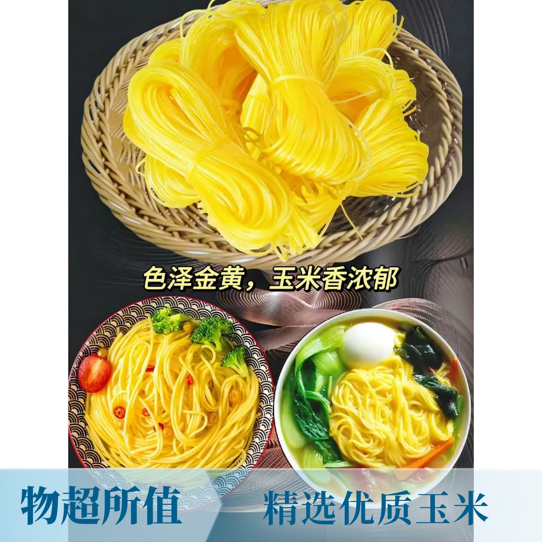 东北玉米面条（鲜香美味）