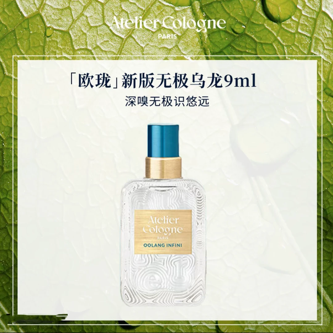 Atelier Cologne/欧珑无极乌龙淡香精9ml