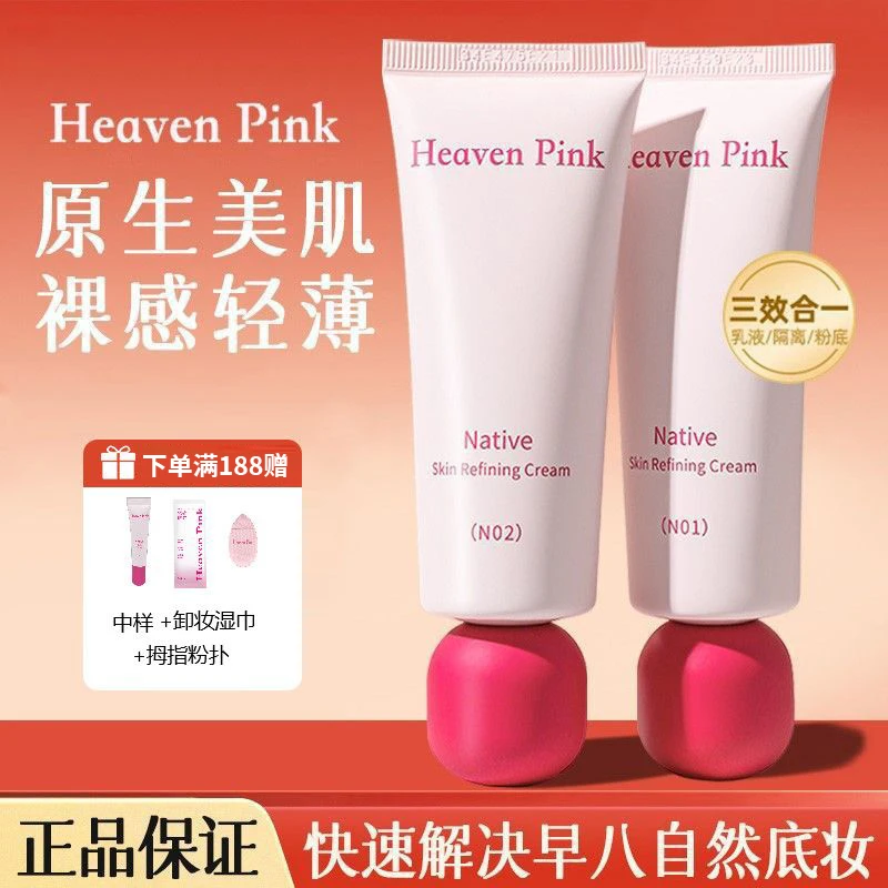 heavenpink素颜霜妆前三合一隔离霜有色面霜脸部遮瑕持妆原生美肌