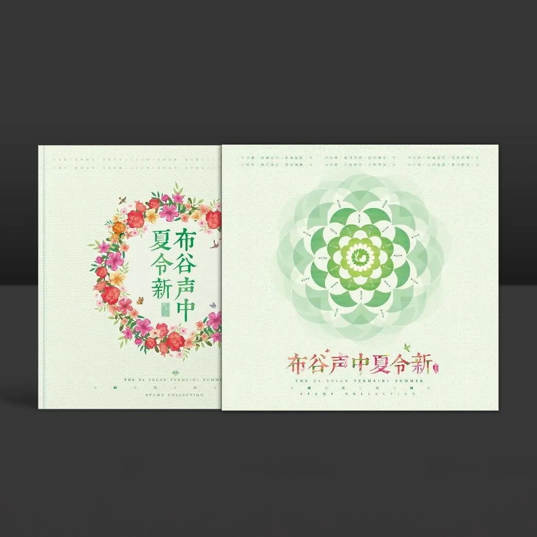 中国邮政《布谷声中夏令新》二十四节气(二)版票册
