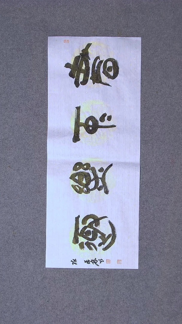 书法陈述林山东青岛85*34尺寸吉言
