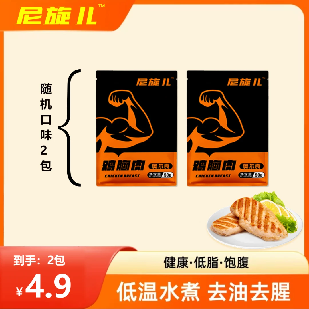 【尼旋儿鸡胸肉】低脂高蛋白轻食代餐 鸡胸肉（-随机口味）*2袋