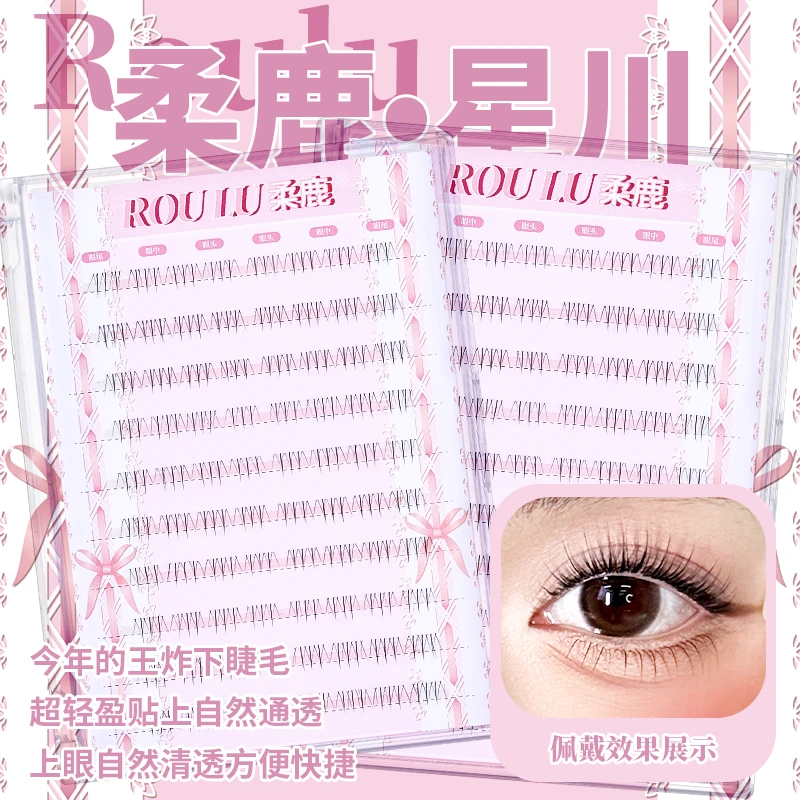 ROULU/柔鹿星川不用手动画的王炸下睫毛清透自然透明细梗单簇80簇