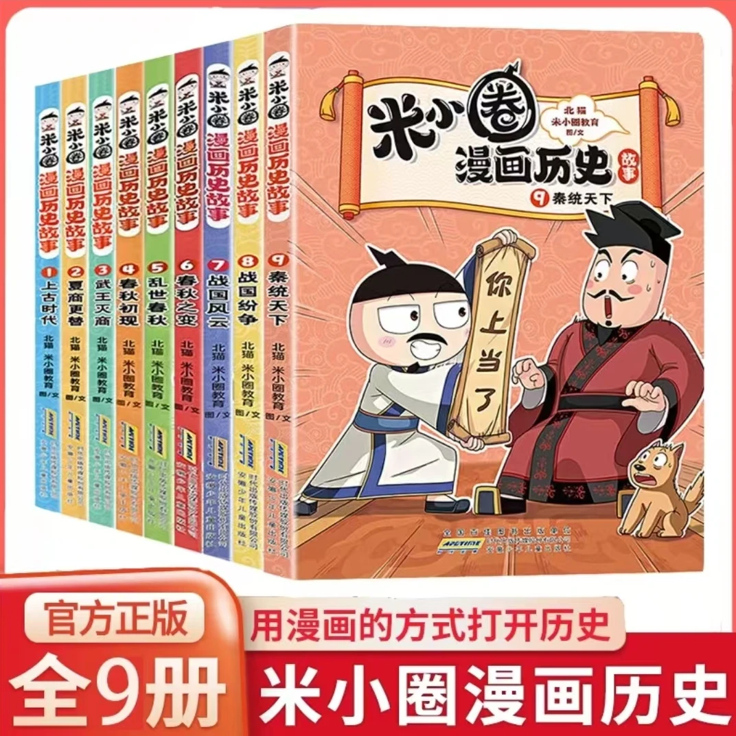 米小圈漫画历史故事1-9任选 战国风云战国纷争秦统天下 新华正版