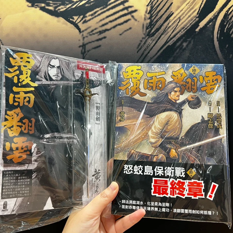预售【外图港版漫画】（亲签）覆雨翻云第六期带兵器