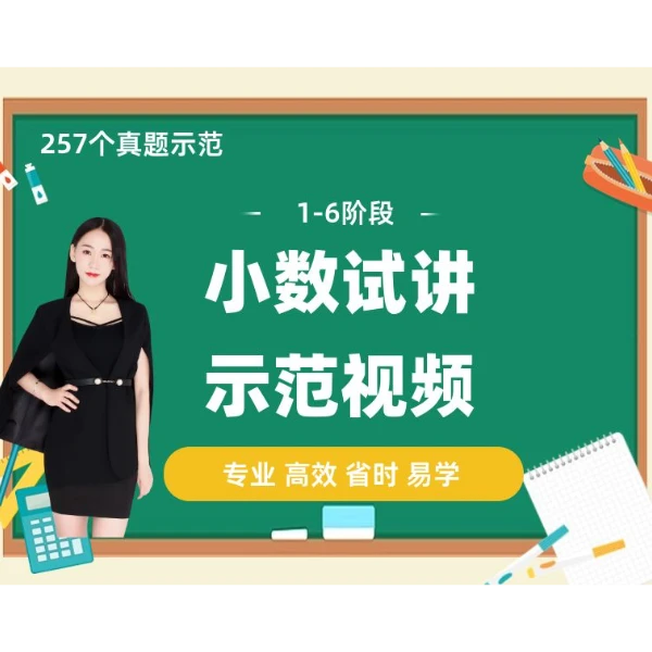 教师资格面试冲刺