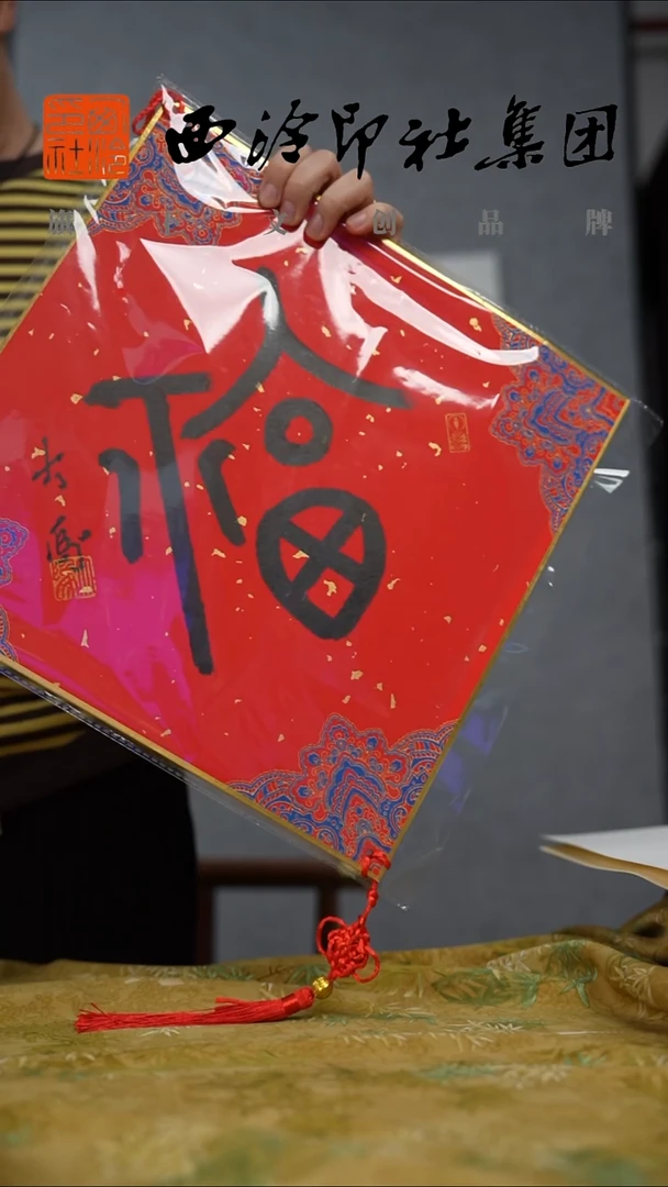 国画茅大为福字 硬卡   9183
