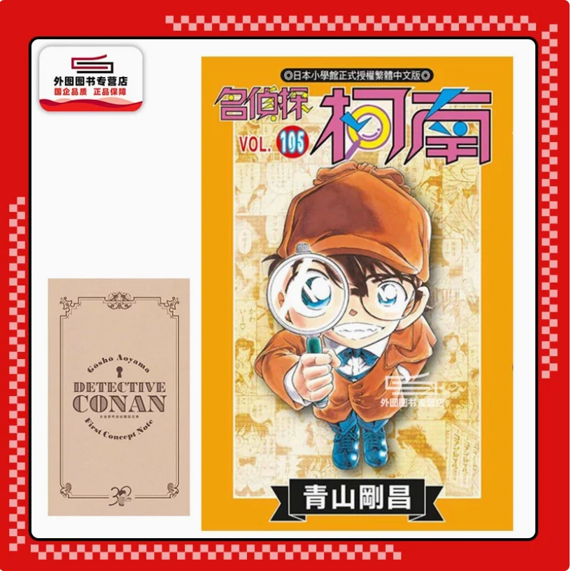 现货【外图台版漫画】名侦探柯南 105 / 青山刚昌青文