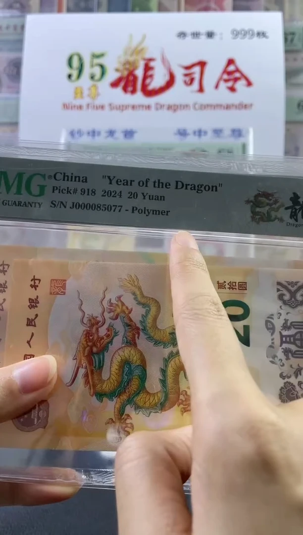 塑料龙钞 大司令 68 分 无4 尾77