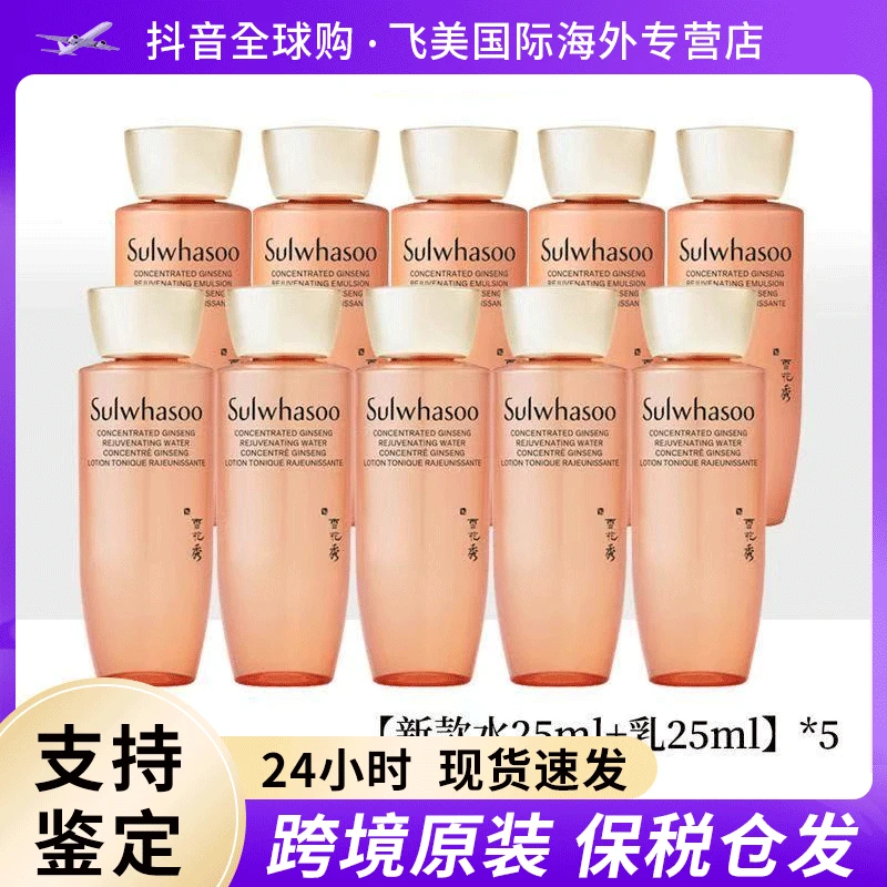 【5对共10瓶】雪花秀人参水乳中样25ml御时紧颜人参水乳旅行装