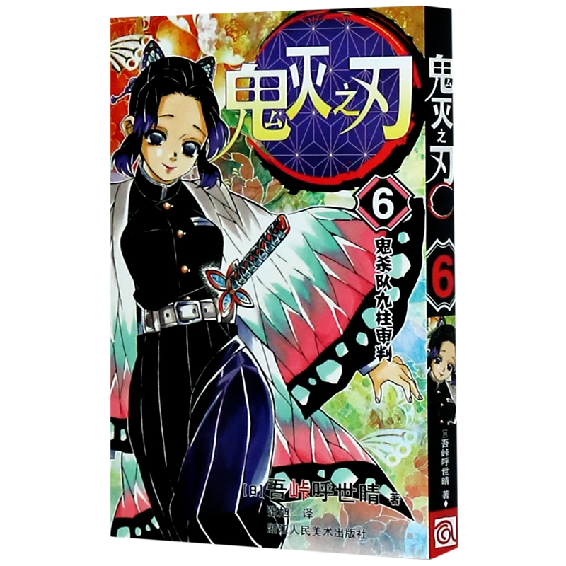鬼灭之刃(6鬼杀队九柱审判) 新华书店正版