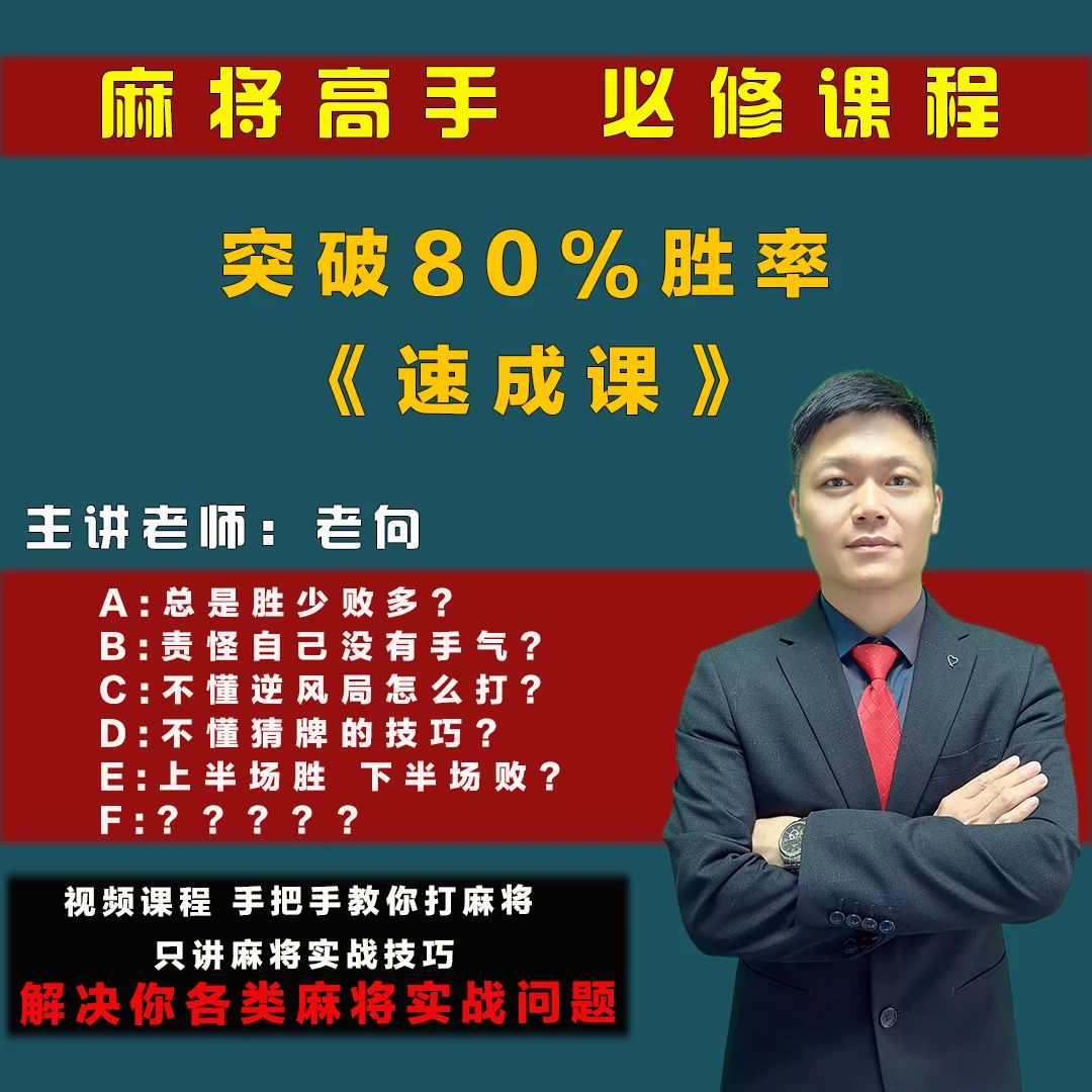 【安卓专拍】麻将高手必修课(从零到高阶)实战技能技巧提高学习课程