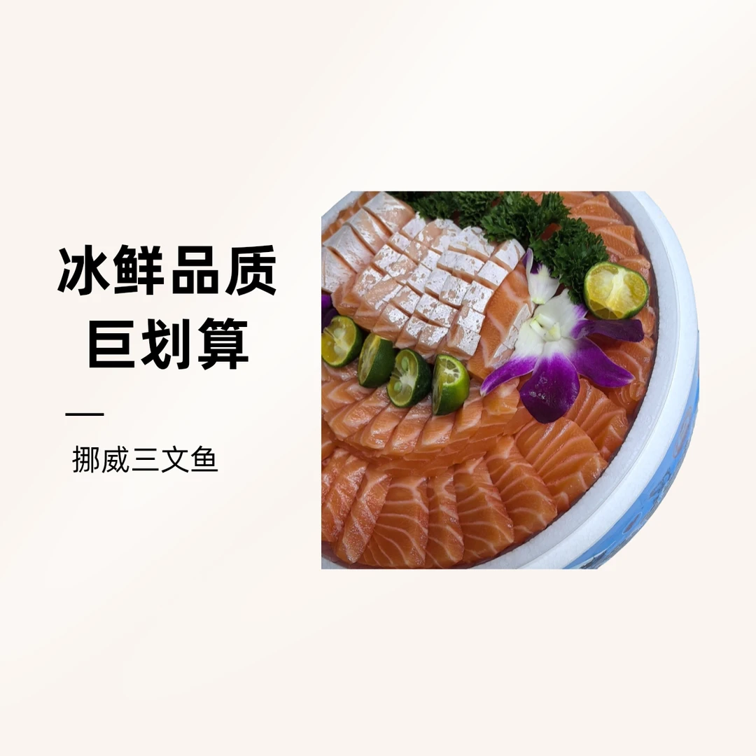 【冰鲜】挪威三文鱼拼圆盘650g