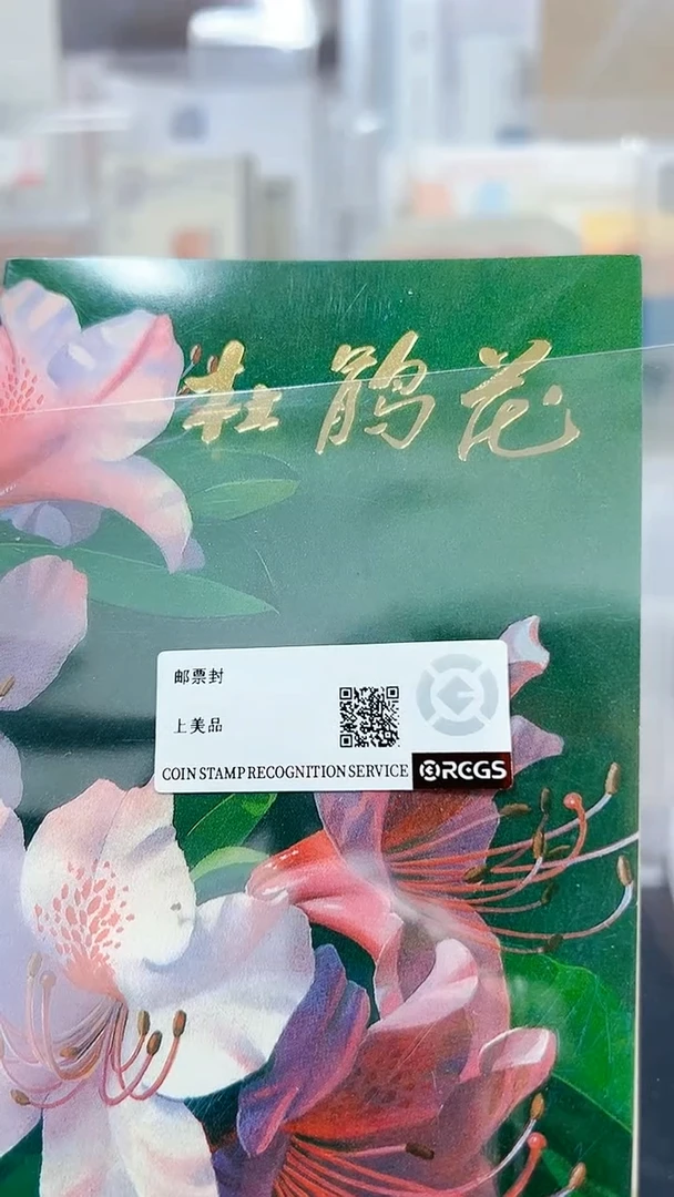 【闪购商品】杜鹃花邮票邮折邮折123232