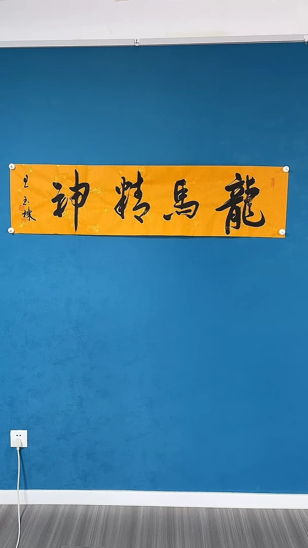 书法王老师书法作品