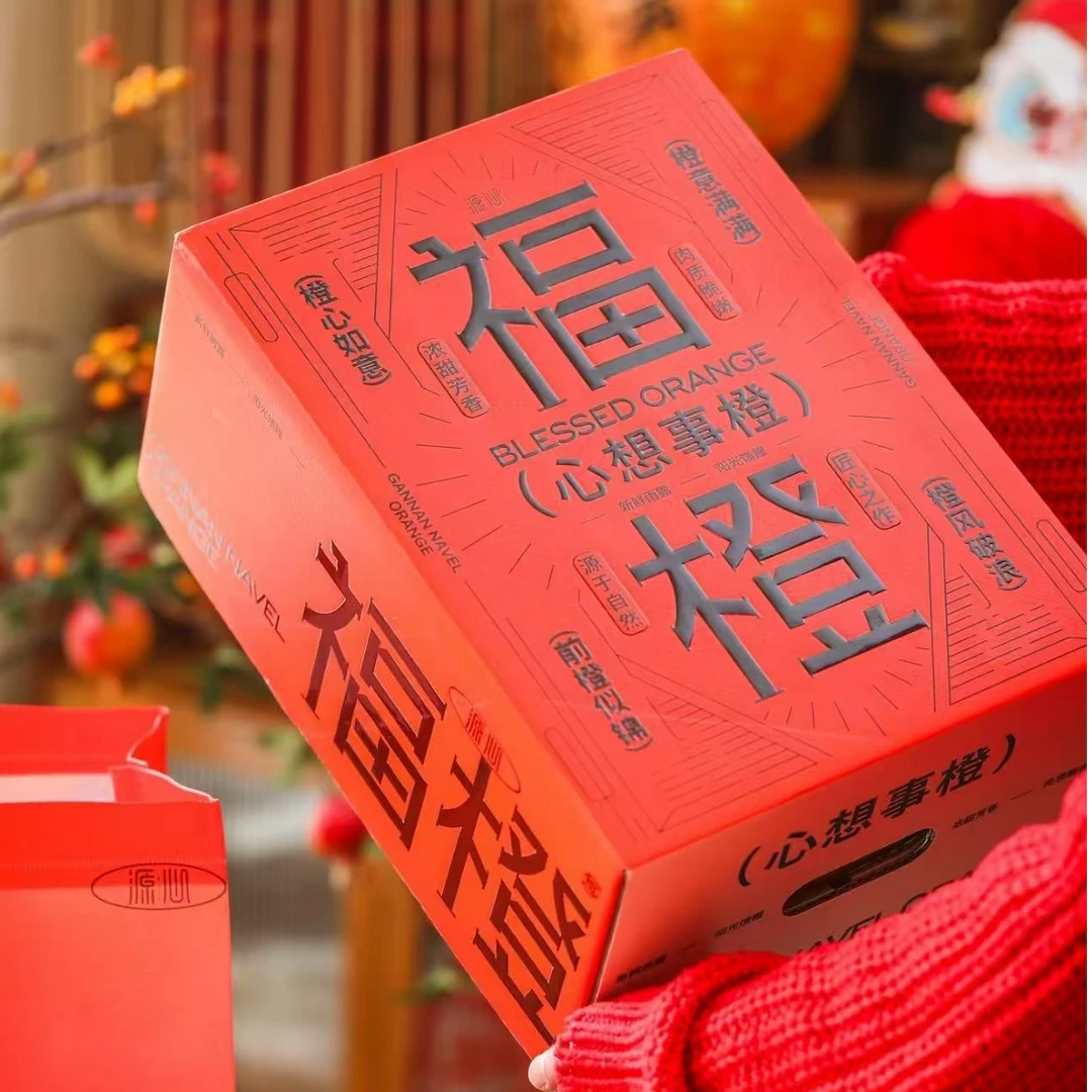 年到福到福橙一箱