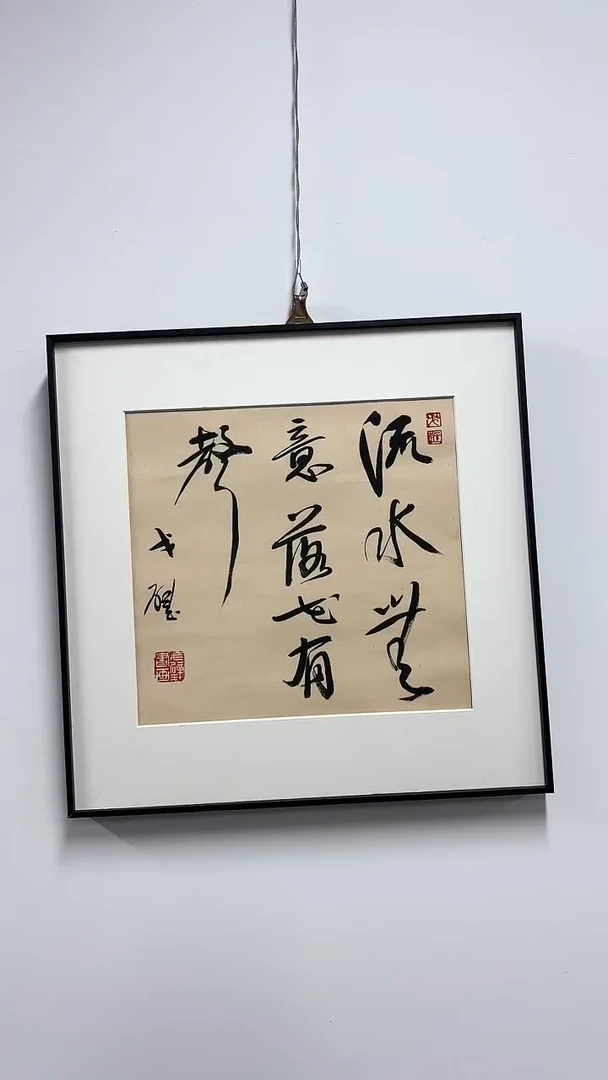 书法戈老师书法作品 带荣宝斋宁波证书 不带框