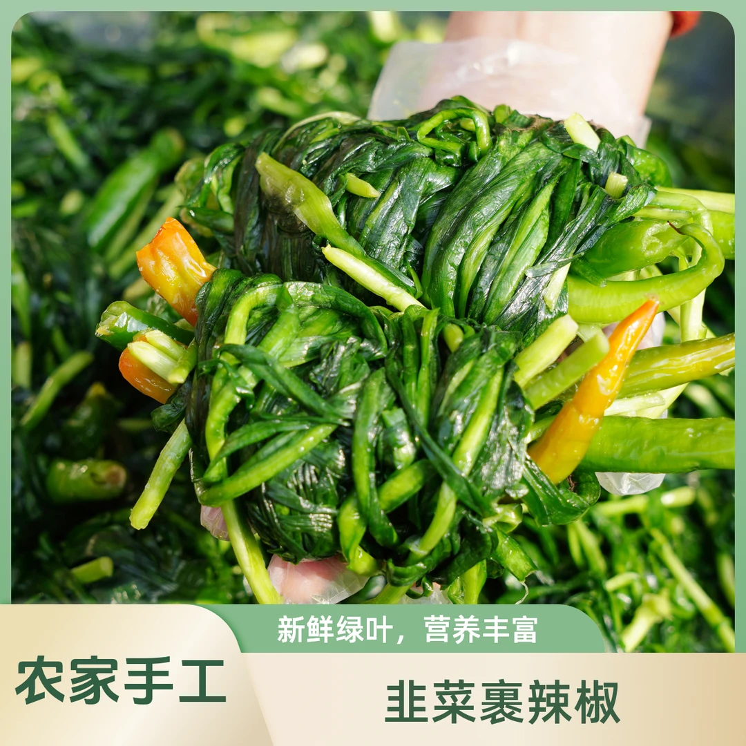 农家腌咸韭菜手工腌制裹辣椒开胃下饭菜早餐小菜盐韭菜