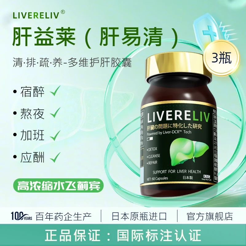 KNC肝益莱livereliv肝易清 护肝片胶囊水飞蓟宾奶蓟草姜黄素