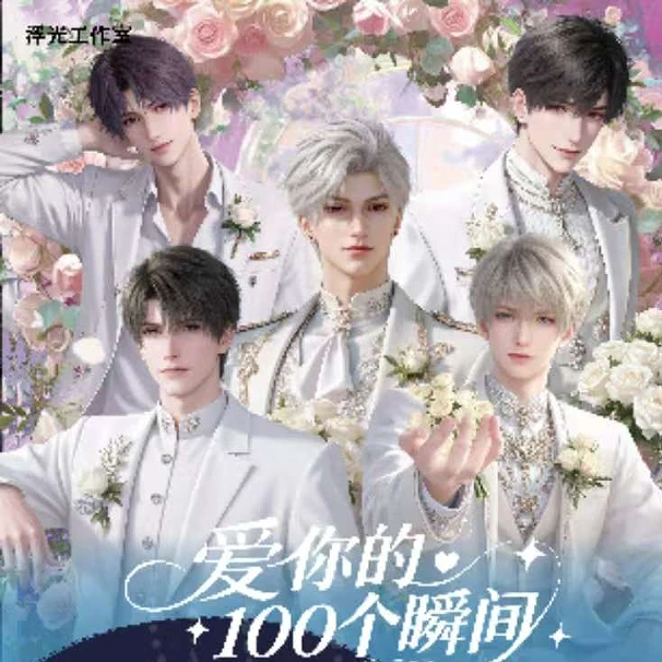 浮光工作室打造爆品《我爱你的100个瞬间》第二弹！！！！