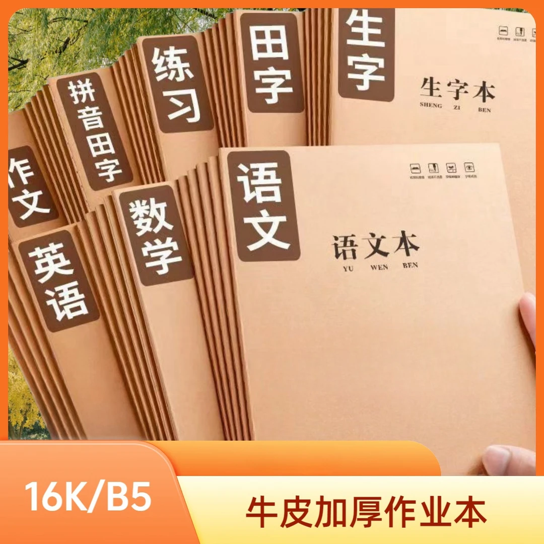 16K牛皮作业本人教版科目本孩子开学必备精品作业本加厚护眼拼音