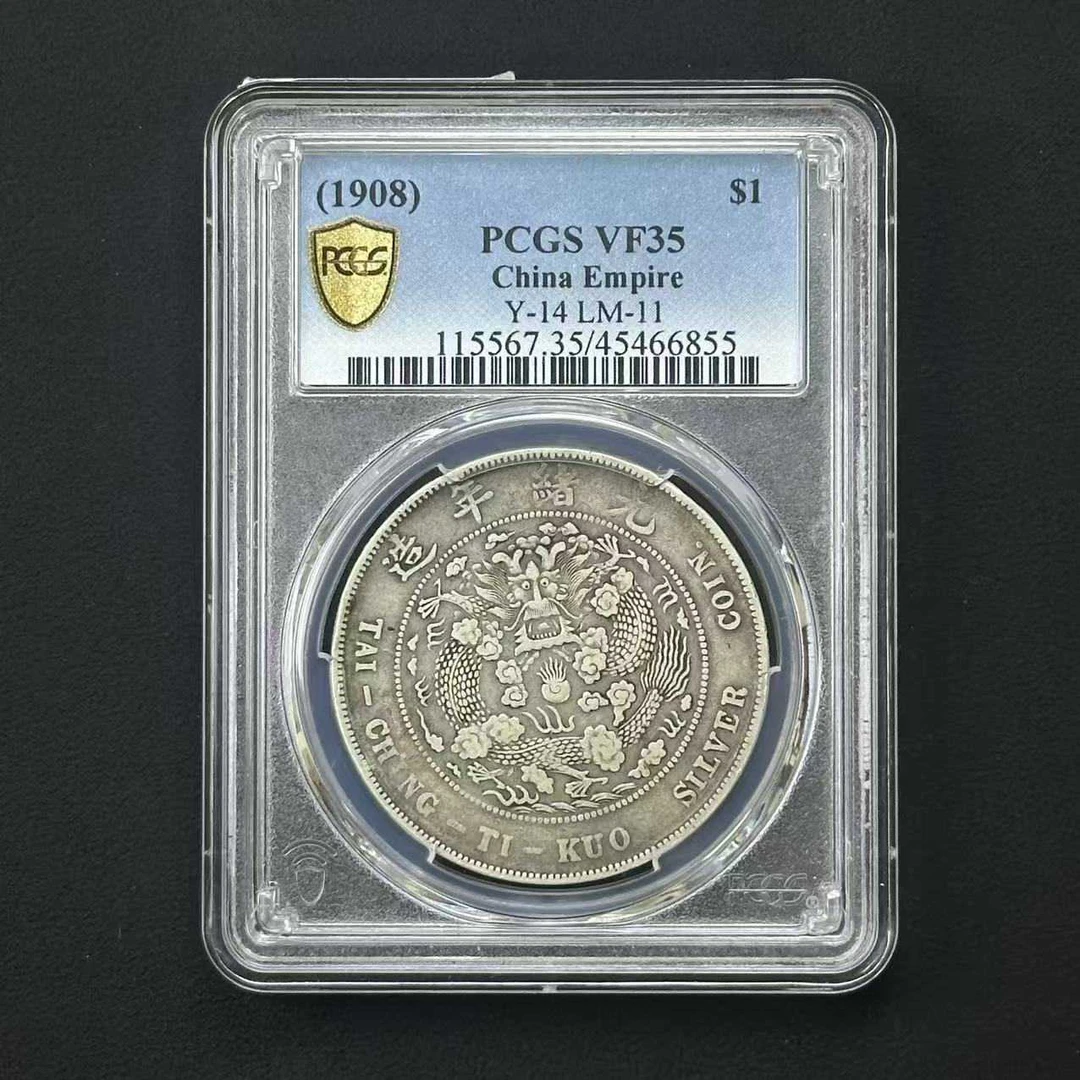 PCGS VF35造币总厂壹圆 45466855 D