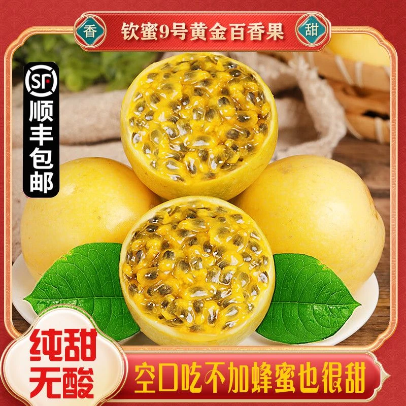 正宗钦蜜9号黄金百香果新鲜当季水果香甜多汁顺丰包邮孕妇水果