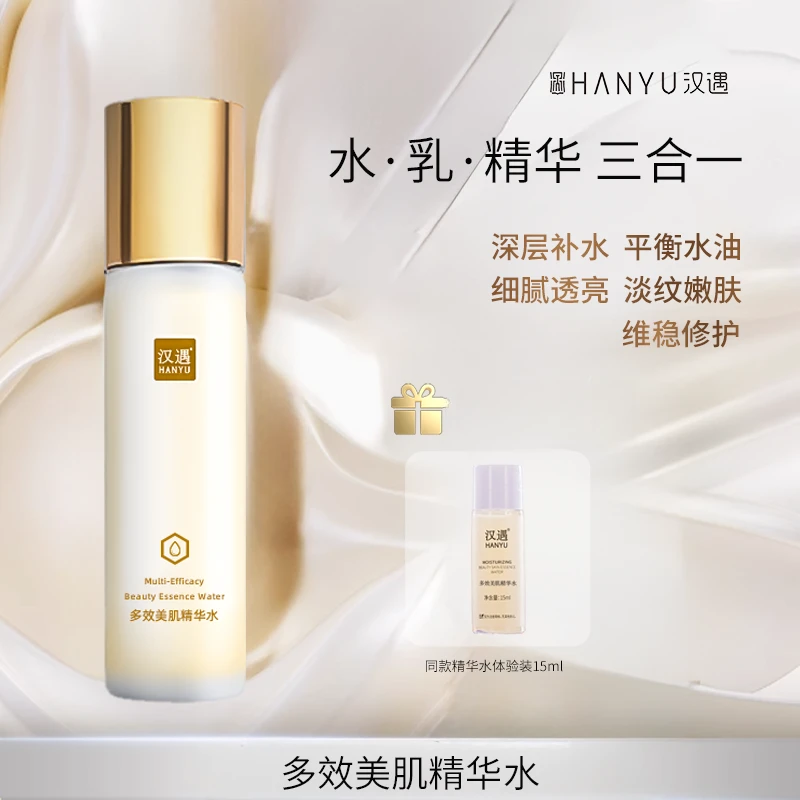 汉遇HANYU多效美肌精华水120ml  透皮吸收抗皱亮肤修护（品牌）