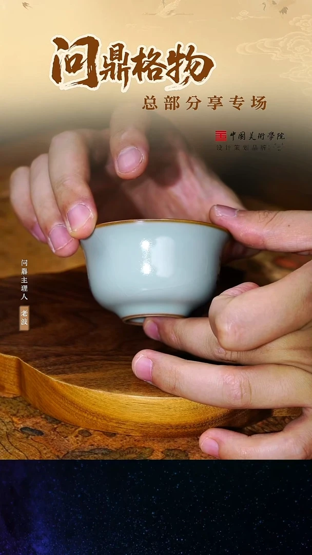 问鼎汝窑/照影杯