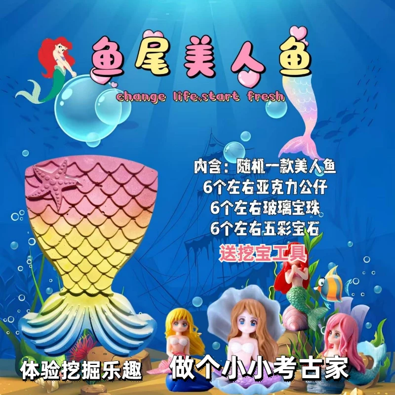 美人鱼考古挖掘寻宝石玩具手工益智手工diy体验考古挖掘盲盒玩具
