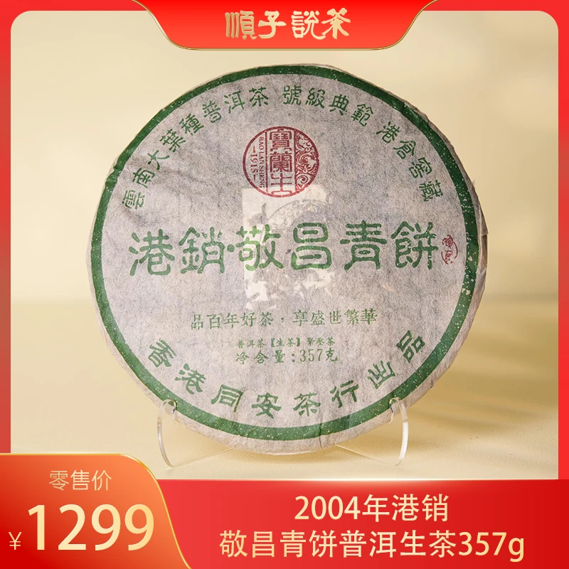 宝兰生丨2004年港销敬昌青饼普洱生茶357g-TEA